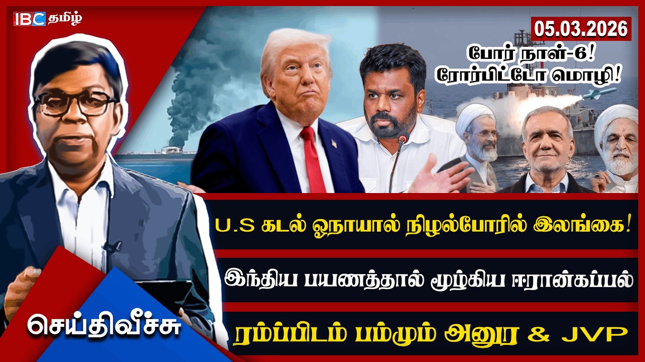 U.S கடல் ஓநாயால் நிழல்போரில் இலங்கை!இந்திய பயணத்தால் மூழ்கிய ஈரான்கப்பல்ரம்ப்பிடம் பம்மும் அனுர& JVP
