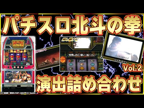 The great original Hokuto slot machine] A compilation of the