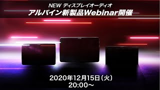 アルパイン　新製品Webinar発表会