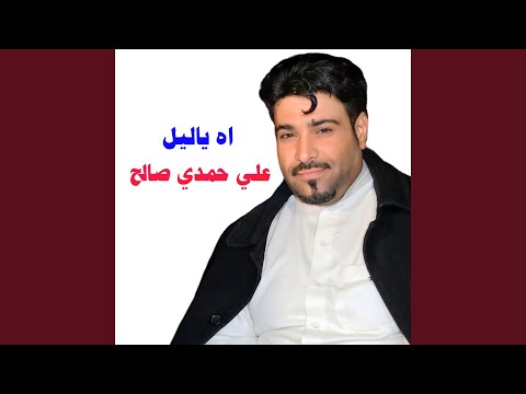 اه يا ليل Live