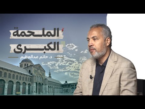هل نحن على موعد مع خلافة على منهاج النبوة قريب ا سرد كامل لفتن آخر الزمان وعلامات الساعة