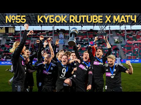 №55. Кубок RUTUBE x МАТЧ//Почему комментаторы уходят с МАТЧ ТВ?