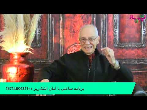 برنامه ساعتی با امان اشک ریز