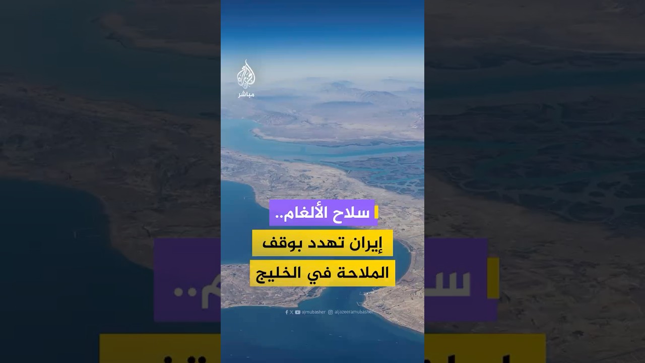 إيران تهدد بزرع ألغام بحرية وقطع طرق الملاحة في الخليج في حال تعرض سواحلها وجزرها الجنوبية للهجوم