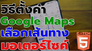 วิธีตั้งค่า Google Maps เลือกเส้นทางของมอเตอร์ไซค์ #catch5 #googlemaps