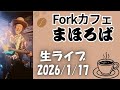 ForkKafe まほろば 生ライブ 2026/1/17【山口県山口市】