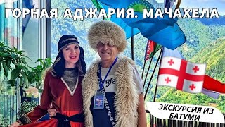 видео: Горная Аджария. Мачахела | Мосты, водопады, грузинское застолье, танцы и море вина картинка: Горная Аджария. Мачахела | Мосты, водопады, грузинское застолье, танцы и море вина