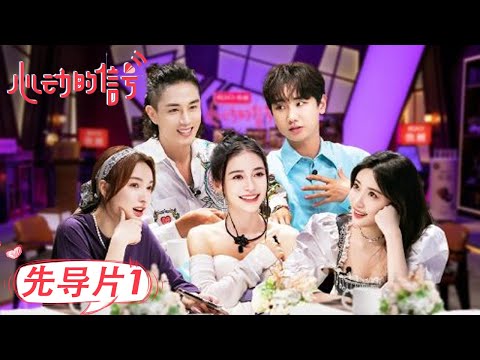 《心动的信号S5》心动入住前1：心动侦探集结嗨点鸳鸯谱 | Heart Signal S5