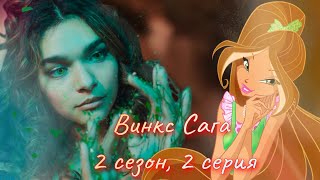 Обзор. Винкс Сага. 2 сезон, 2 серия. Флора-Ларисочка Гузеева и любовный сюжет 💅