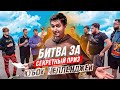 КУБОК ЧЕЛЛЕНДЖЕЙ - ПРЯТКИ НАОБОРОТ | БИТВА ЗА СЕКРЕТНЫЙ ПРИЗ