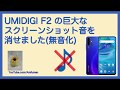 UMIDIGI F2 スクリーンショットの巨大な音を消すこと（無音化）できました！