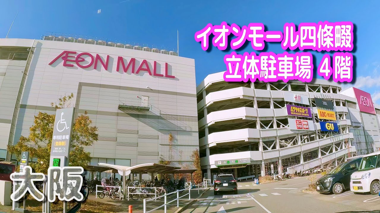 【駐車場動画】大阪 イオンモール四條畷 駐車場（立体駐車場 ４階）