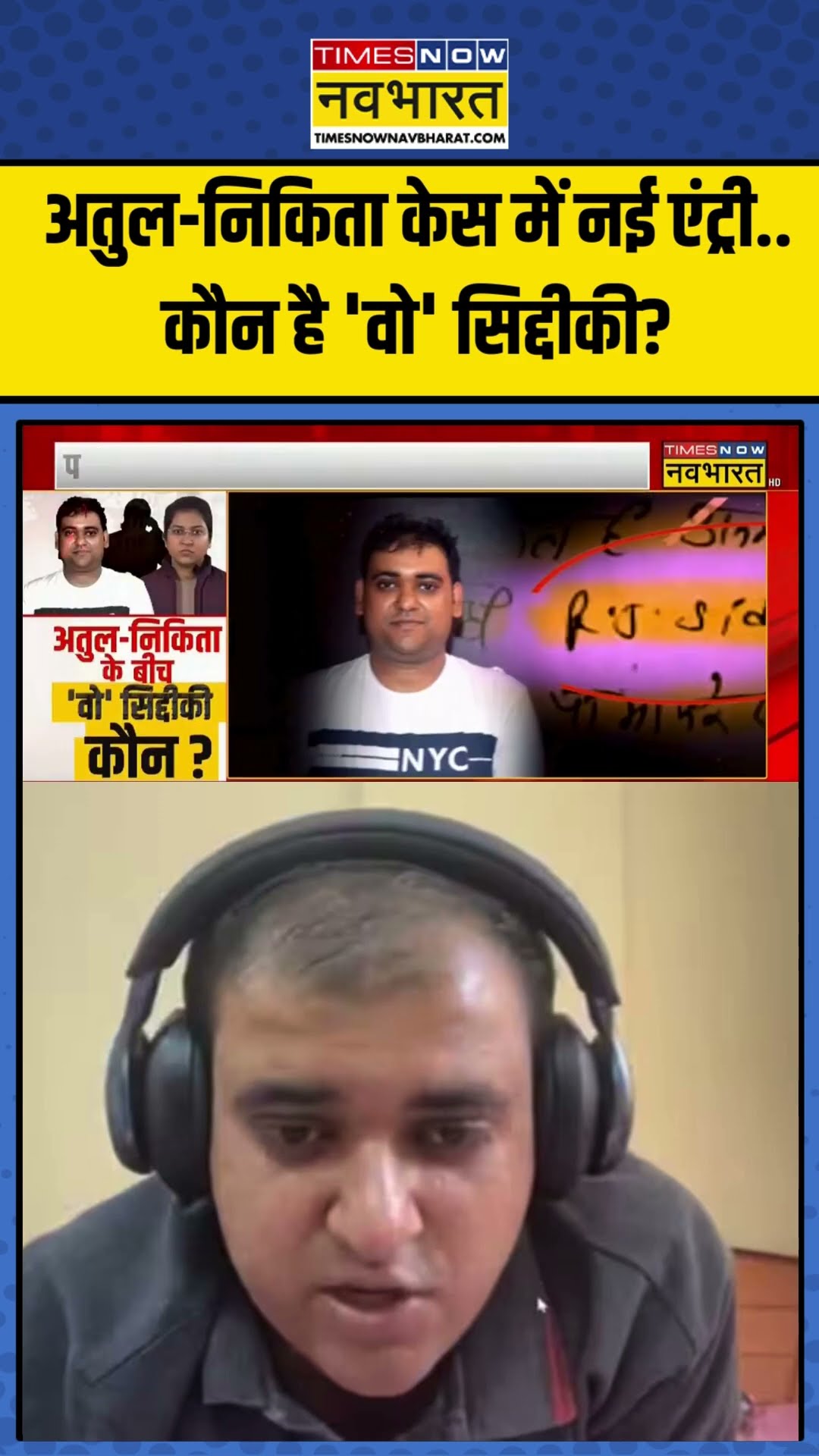 Atul Subhash Case:  अतुल-निकिता केस में नई एंट्री..कौन है 'वो' सिद्दीकी? #nikitasinghania #ytshorts