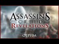 #4. Assassin&#39;s Creed: Revelations. А вот и финал!