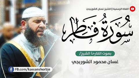 سورة فاطر l تلاوة خاشعة هادئة l غسان الشوربجي