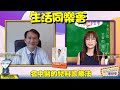 飛碟聯播網《生活同樂會》 蕭彤雯 主持 2021.10.05 名中醫的兒科診療法