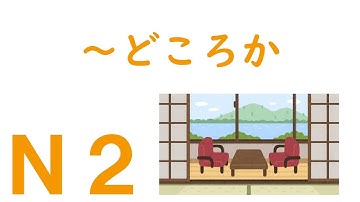 【Ｎ２文法】～どころか