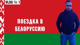 VLOG | №1| ПОЕЗДКА В БЕЛОРУССИЮ | Le Tour de Belarus | ЧАСТЬ 1