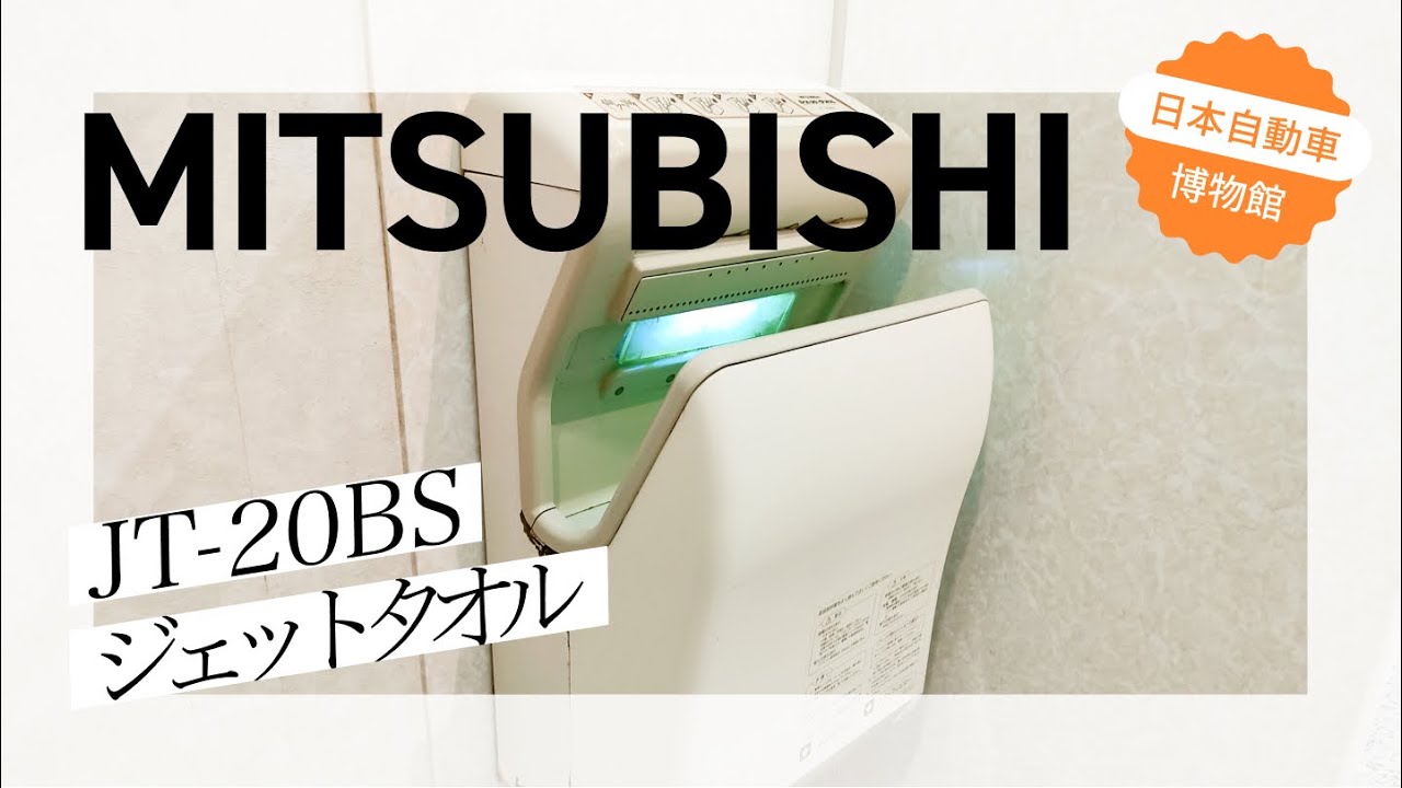 初代】MITSUBISHI ジェットタオル / jet towel(JT-20BS)｜日本自動車