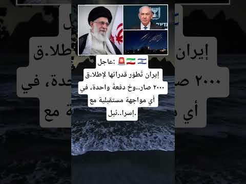 عاجل إيران ت طو ر قدراتها لإطلا ق ٢٠٠٠صار وخ دفعة واحدة في أي مواجهة مستقبلية مع إسرا ئيل