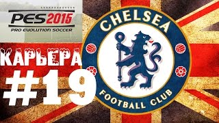 PES 2015 Карьера за Челси #19 PES 2015 Карьера за Челси #19