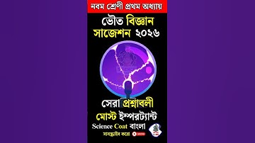 Class9 Physical Science 3rd Unit Test Suggestion 2025 | নবম ভৌতবিজ্ঞান ৩য় পর্যায় | পরিমাপ সাজেশন🔥