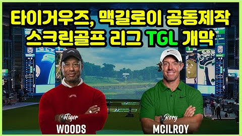 타이거우즈 맥길로이가 공동제작한 초대형 스크린골프리그 TGL이 시작된다