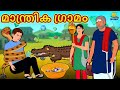 Malayalam Stories - മാന്ത്രിക ഗ്രാമം | The Magical Village | Malayalam Fairy Tales | Moral Stories