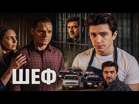 Шеф | Серии 93-94 одряд — захватывающий старт криминального сериала