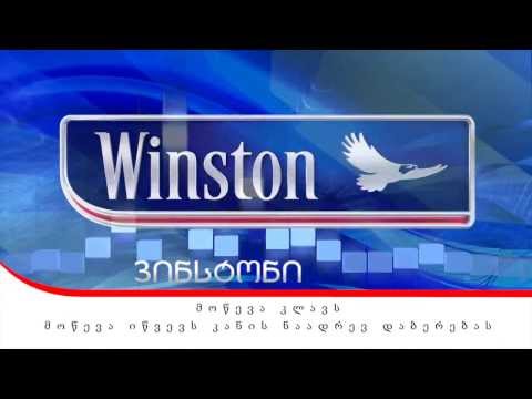 ვინსტონი | Winston