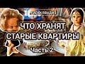 ЧТО ХРАНЯТ СТАРЫЕ КВАРТИРЫ. ЧАСТЬ 2