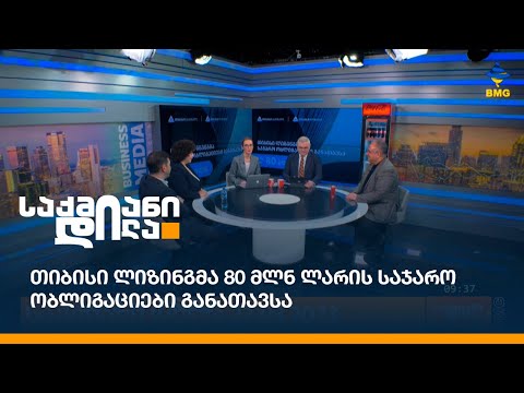 თიბისი ლიზინგმა 80 მლნ ლარის საჯარო ობლიგაციები განათავსა
