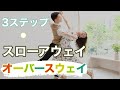 【ザ・王道】スローアウェイオーバースウェイを踊る!3ステップで上達【男性編】【社交ダンス】【ピクチャーポーズ】【田中孝康・加藤美智子】