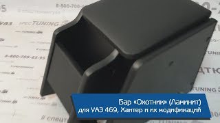 Бар «Охотник» (Ламинит) для УАЗ 469/Хантер и их модификаций Бар «Охотник» (Ламинит) для УАЗ 469/Хантер и их модификаций