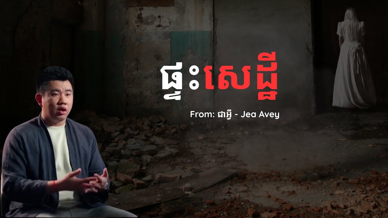 ផ្ទះសេដ្ឋី - ចិនសែ ​ម៉ុង (ជាអ្វី - Jea Avey)