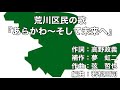 荒川区民の歌「あらかわ～そして未来へ」歌詞＆ふりがな付き　（東京都）