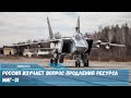 Россия изучает вопрос продления ресурса МиГ-31