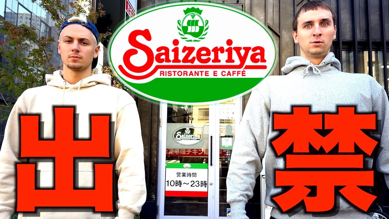 サイゼリヤで早朝から爆食したら出禁になりました。