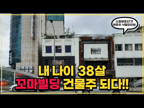 건물주 <strong>반열에</strong> 올라서다.