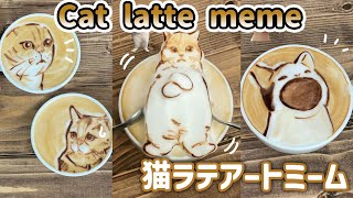 猫ラテミーム - Cat latte meme -