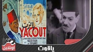 الفيلم العربي - ياقوت -  بطولة نجيب الريحانى وإيمي بريفان