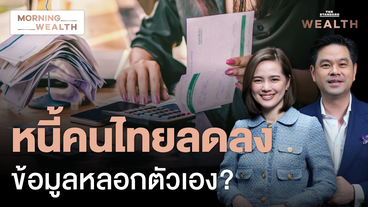 ⁣หนี้ครัวเรือนลดแค่ลวงตา เครดิตบูโรเตือน NPL พุ่ง 1.3 ล้านล้าน น่าห่วง! | Morning Wealth 22 ก.ค. 69