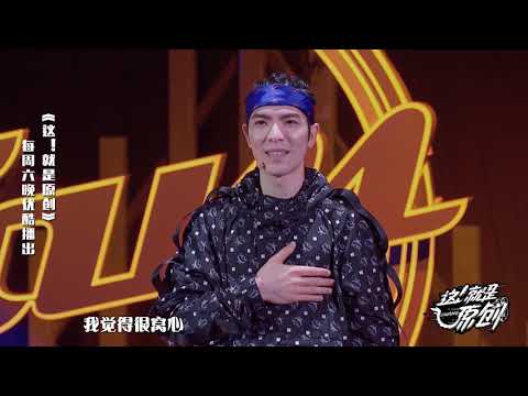 孟慧圆竟让萧敬腾害羞了？《這！就是原創》蕭敬騰|王嘉爾|陳粒 官方超清1080P