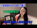 終於收到YouTube獎牌！YT真的很賺錢！破10訂閱收入$$付這麼多？