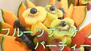チョコレートフォンデュ＆フルーツブーケの作り方【パーティー大盛り上がり】