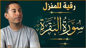 سورة البقرة كاملة, رقية للبيت, وعلاج للسحر | القارئ حسين عبد الظاهر - Surah Al Baqarah
