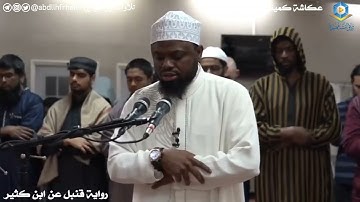 عكاشة كميني || تلاوة خاشعة بديعة برواية قنبل عن ابن كثير من روائع تلاوات ليالي #رمضان ١٤٤٤ هـ