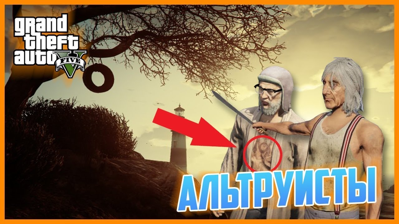 Gta 5 культ альтруистов жертвы карта