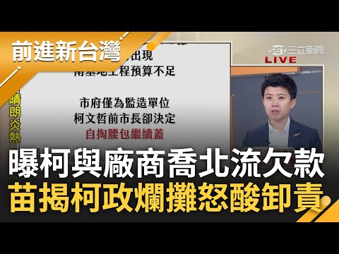 王義川.苗博雅揭柯北流收割術! 8年柯政千瘡百孔 苗博雅曝北流欠款"柯去跟廠商喬的"怒酸柯推卸責任 北流爛攤恐成白營總統選情未爆彈?｜鍾年晃 主持｜【前進新台灣 完整版】20230722｜三立新聞台