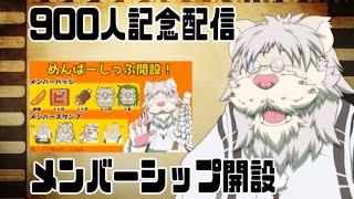 メンバーシップ開設900人記念配信 【獅子野トト】